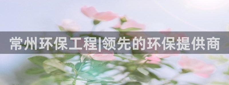 彩名堂为啥又不能用了：常州环保工程|