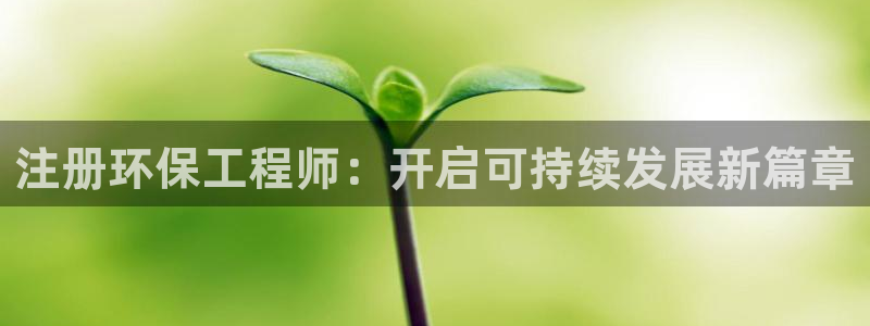 彩名堂app彩名堂客户端：注册环保工