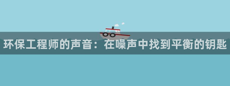 彩名堂使用方法：环保工程师的声音：在