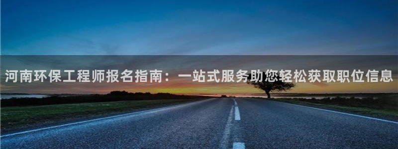 彩名堂免费计划使用方法：河南环保工程