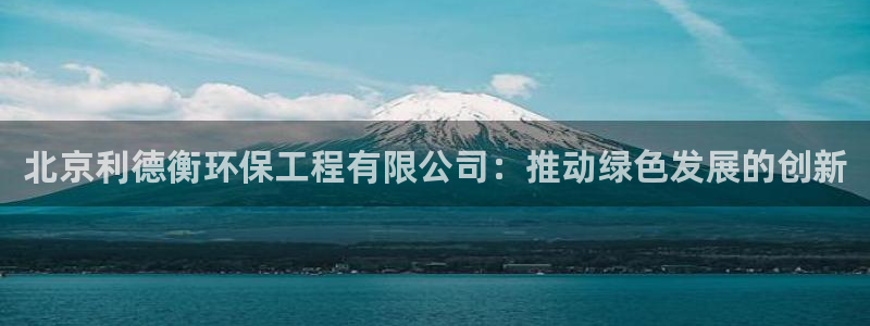 彩名堂怎么打最稳：北京利德衡环保工程