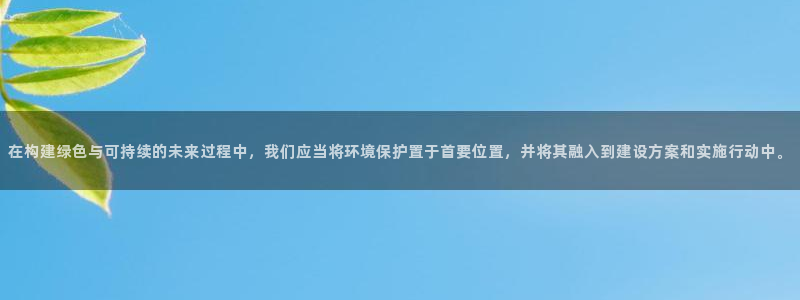 彩名堂app官方下载：在构建绿色与可