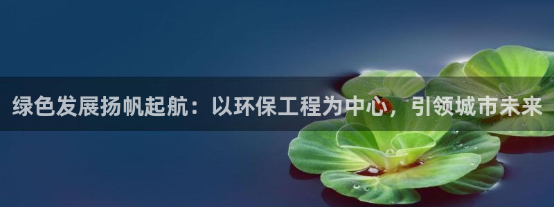 谁知道彩名堂网站是多少：绿色发展扬帆