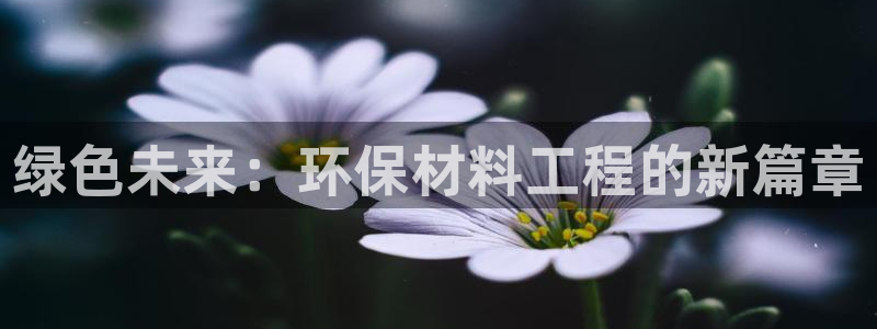 彩名堂客户端是永久免费吗安全吗苹果：绿色未来：环保材料工程的