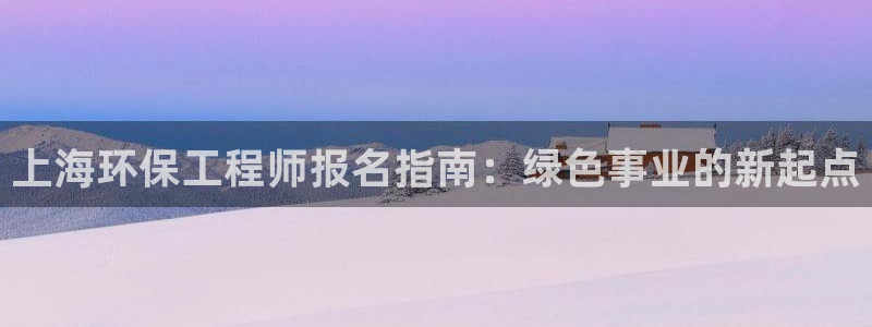 彩名堂v1.0.6：上海环保工程师报