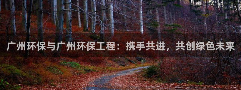 彩名堂免费计划官网5 0：广州环保与