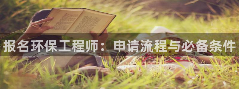 彩名堂官网：报名环保工程师：申请流程