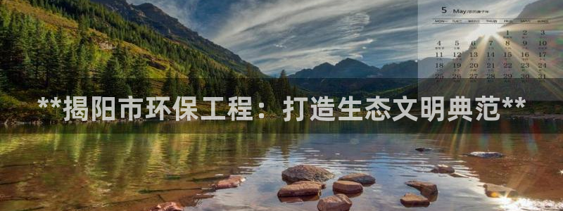 彩名堂免费计划下载：**揭阳市环保工