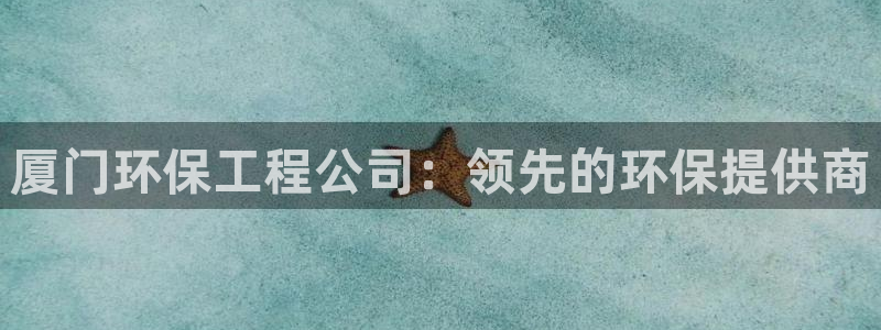 彩名堂预测网站：厦门环保工程公司：领