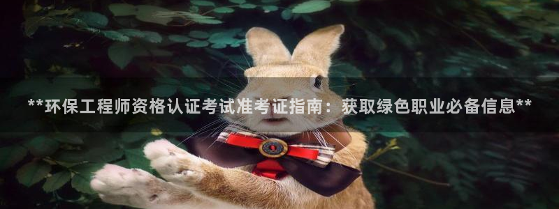 彩名堂计划和01计划怎么很稳：**环保工程师资格认证考试准考