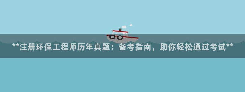 正规彩名堂官网计划01：**注册环保