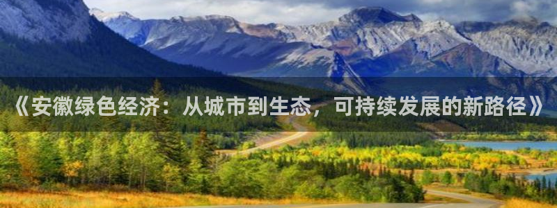 彩名堂预测：《安徽绿色经济：从城市到生态，可持续发展的新路径